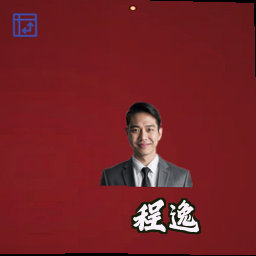 程逸